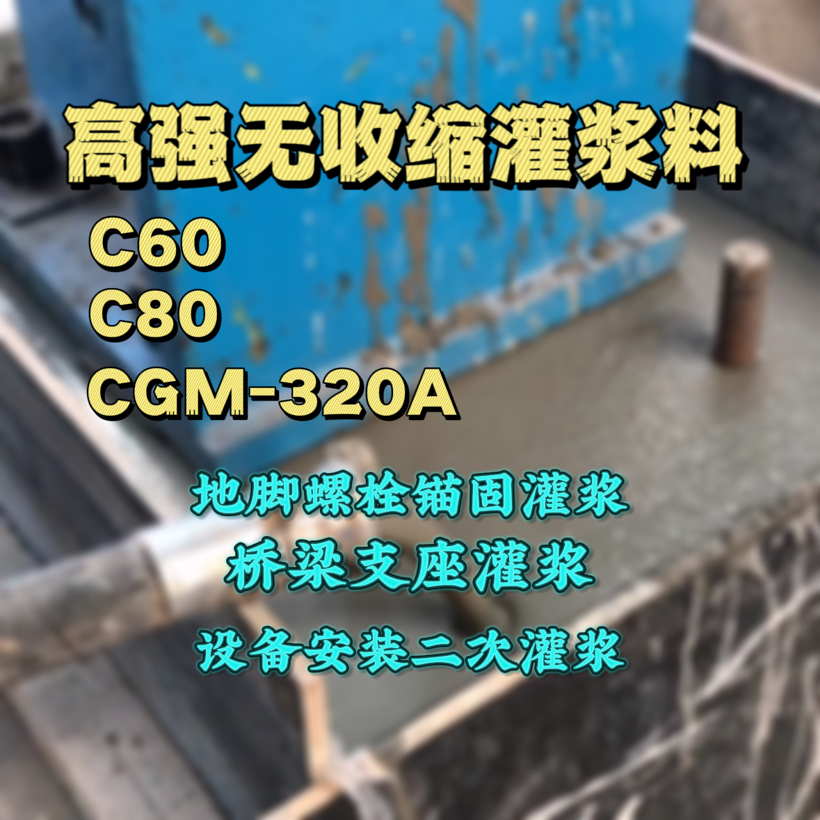 克拉玛依灌浆料加水多了、稀了会有什么影响？